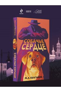 Булгаков М.А. Собачье сердце (арт-издание с иллюстрациями)