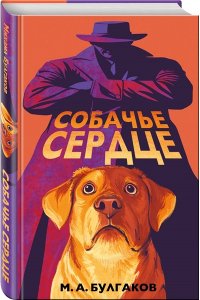 Булгаков М.А. Собачье сердце (арт-издание с иллюстрациями)