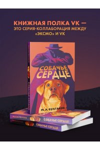 Булгаков М.А. Собачье сердце (арт-издание с иллюстрациями)