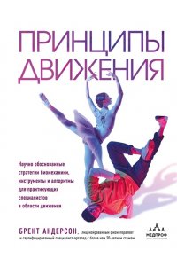 Андерсон Б. Принципы движения