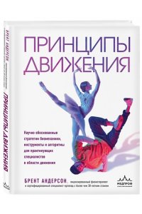 Андерсон Б. Принципы движения