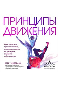 Андерсон Б. Принципы движения