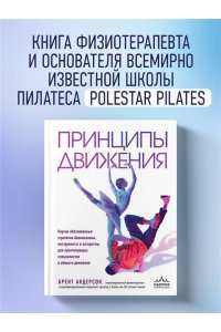Андерсон Б. Принципы движения
