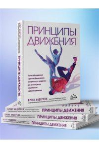Андерсон Б. Принципы движения