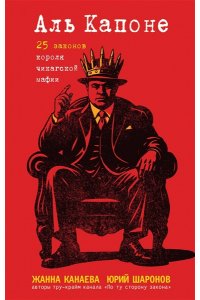 Канаева Ж.И. Аль Капоне. 25 законов короля чикагской мафии