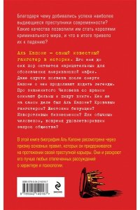 Канаева Ж.И. Аль Капоне. 25 законов короля чикагской мафии