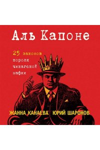 Канаева Ж.И. Аль Капоне. 25 законов короля чикагской мафии