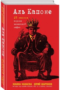 Канаева Ж.И. Аль Капоне. 25 законов короля чикагской мафии