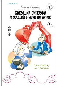 Накаяма С. Бабушка Сидзука и худший в мире напарник (#2)