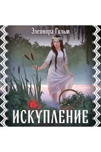 Гильм Э. Искупление (Женская сага #2)