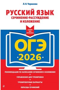 Черкасова Л.Н. ОГЭ-2026. Русский язык. Сочинение-рассуждение и изложение