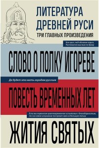 <не указано> Литература Древней Руси. Слово о полку Игореве. Повесть временных лет. Жития святых