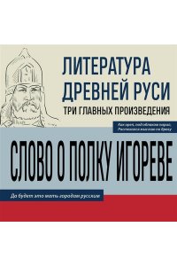 <не указано> Литература Древней Руси. Слово о полку Игореве. Повесть временных лет. Жития святых