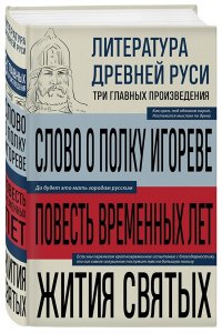 <не указано> Литература Древней Руси. Слово о полку Игореве. Повесть временных лет. Жития святых