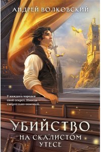 Волковский А. Убийство на скалистом утесе (#5)