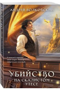 Волковский А. Убийство на скалистом утесе (#5)