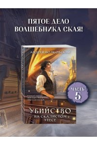 Волковский А. Убийство на скалистом утесе (#5)