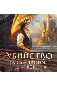 Волковский А. Убийство на скалистом утесе (#5)