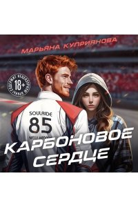 КУПРИЯНОВА М. Карбоновое сердце