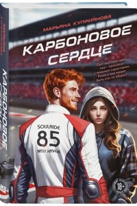 КУПРИЯНОВА М. Карбоновое сердце