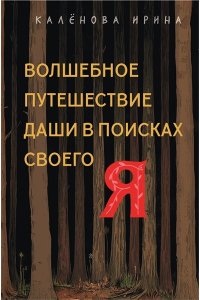 Калёнова И.К. Волшебное путешествие Даши в поисках своего 