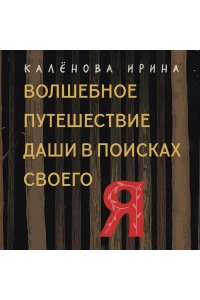 Калёнова И.К. Волшебное путешествие Даши в поисках своего 