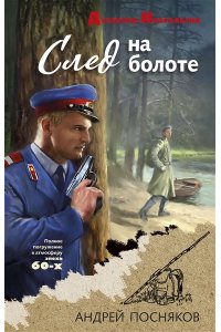 Посняков А.А. След на болоте