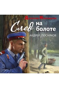 Посняков А.А. След на болоте