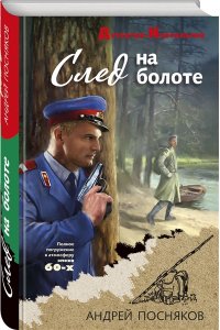 Посняков А.А. След на болоте