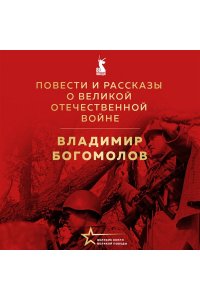 Богомолов В.О. Повести и рассказы о Великой Отечественной войне