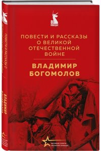 Богомолов В.О. Повести и рассказы о Великой Отечественной войне
