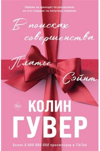 Гувер К. В поисках совершенства. Сборник рассказов