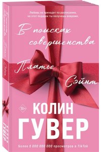 Гувер К. В поисках совершенства. Сборник рассказов