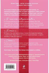 Гувер К. В поисках совершенства. Сборник рассказов