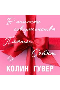 Гувер К. В поисках совершенства. Сборник рассказов