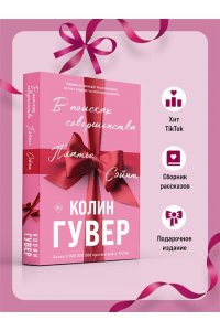 Гувер К. В поисках совершенства. Сборник рассказов