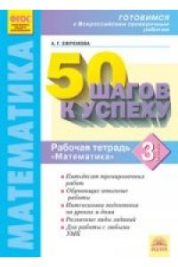 50 шагов к успехуМатематика3 класс. Готовимся к Всероссийским проверочным работам/ Ефремова (Дом Федорова)