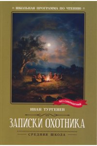 Тургенев Иван Сергеевич Записки охотника (нов)