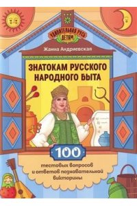 Андриевская Жанна Викторовна Знатокам русского народного быта: 100 тестовых вопросов и ответов познават.викторины