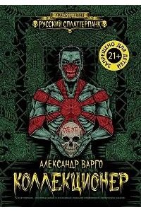 Варго Александр Коллекционер