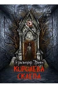 Триана Кристофер Королева склепа