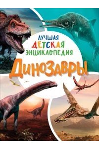Клюшник Л. В. Динозавры. Лучшая детская энциклопедия