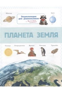 Клюшник Л. В. Планета Земля. Лучшая детская энциклопедия