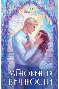 Эндерин Е. Мгновения вечности