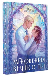 Эндерин Е. Мгновения вечности