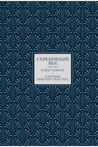 Ахматова А.А., Бальмонт К.Д., Белый А. Серебряный век. Избранное (Книга+футляр)