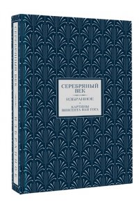 Ахматова А.А., Бальмонт К.Д., Белый А. Серебряный век. Избранное (Книга+футляр)