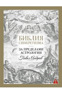 Андреев П., Венецианская Л., Лозовой А., Савинкин А., Субботина Ю. Библия синкретизма: за пределами астрологии