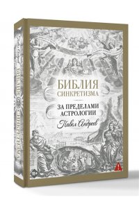 Андреев П., Венецианская Л., Лозовой А., Савинкин А., Субботина Ю. Библия синкретизма: за пределами астрологии