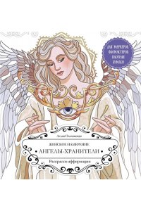 Ольховская А. Женское намерение. Ангелы-хранители. Раскраски-аффирмации